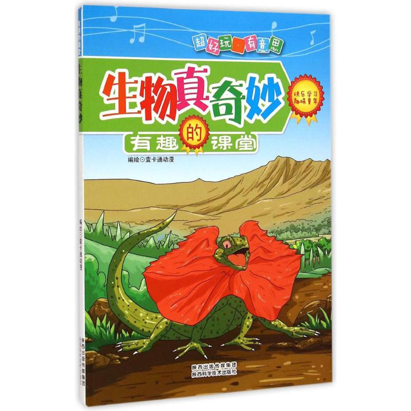 【M】生物真奇妙-9787536963504