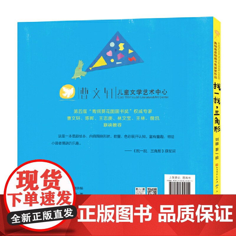 找一找,三角形(第四届青铜葵花图画书奖,形状、数量、色彩认知,曹 陈晖 王志庚 林文宝 王林 詹凯联袂)高清大图