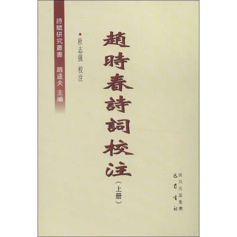 正版新书]赵时春诗词校注(上下册)杜志强9787553100074高清大图