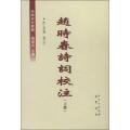 赵时春诗词校注(上下册)
