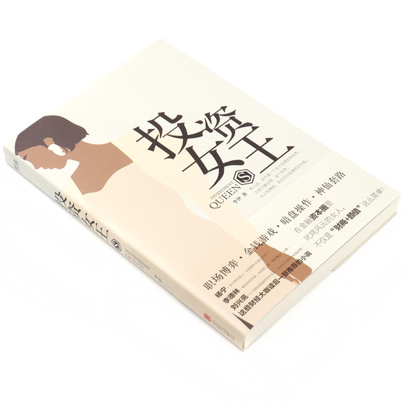[正版]投资女王 李伊 职场博弈 金钱游戏 暗盘操作 神仙套路 一部女性励志小说 交织着爱情、亲情、友情的情感 一部人性