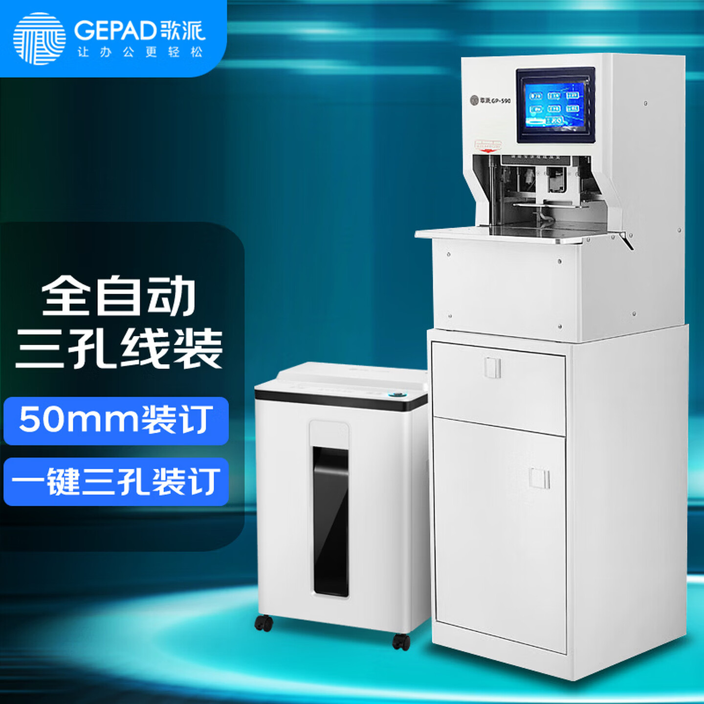 歌派(GEPAD)GP-590全自动三孔线式装订机 财务凭证档案卷宗线装机 一键装订