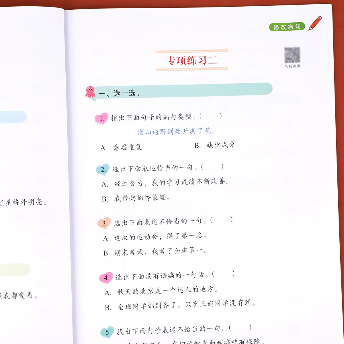 [学霸课堂]小学生语文病句修改知识积累大全三四五六年级通用实用修改病句专项训练人教版仿写句子句式错别 修改病句 小学通用高清大图