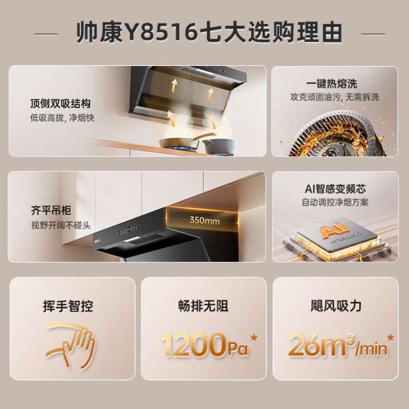 [国补20%]帅康(sacon)Y8516变频抽油烟机顶侧双吸26立方大吸力7字型吸油烟机自清洗家用厨房脱排油烟机抽烟机