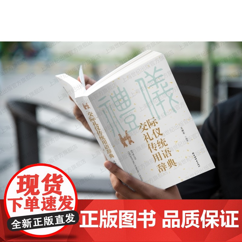 交际礼仪传统用语辞典 汉语社会习惯语应用类语言工具书王雅军编著上海辞书出版社中国文化传统礼仪高清大图