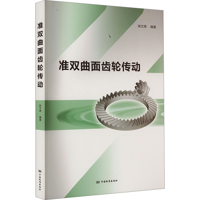 [M]准双曲面齿轮传动-9787506694773高清大图