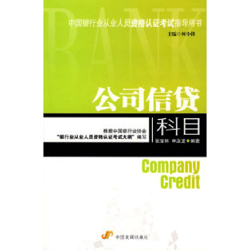 正版新书】公司信贷科目(中国银行业从业人员资格认证考试指导用