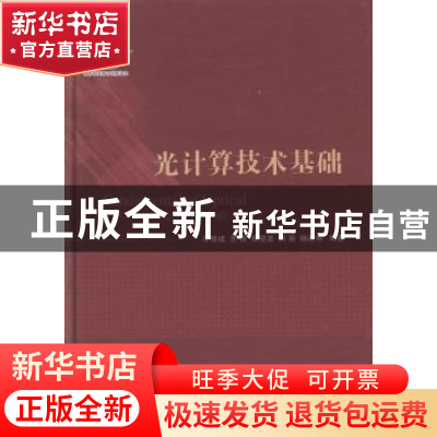 正版 光计算技术基础 李修建[等]编著 国防工业出版社 9787118089