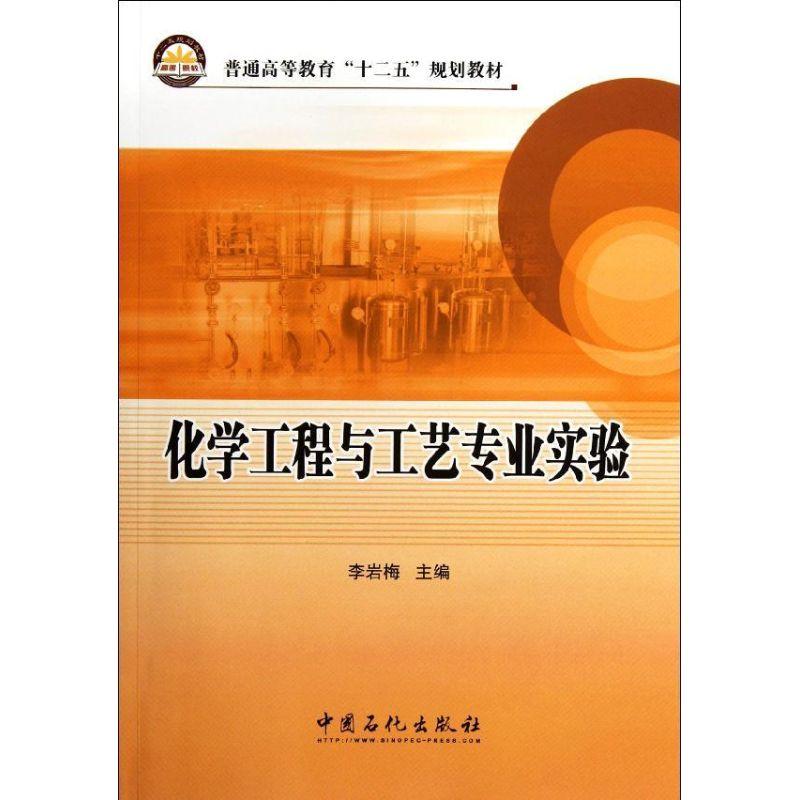 正版新书】化学工程与工艺专业实验李岩梅 著作 著9787511413451