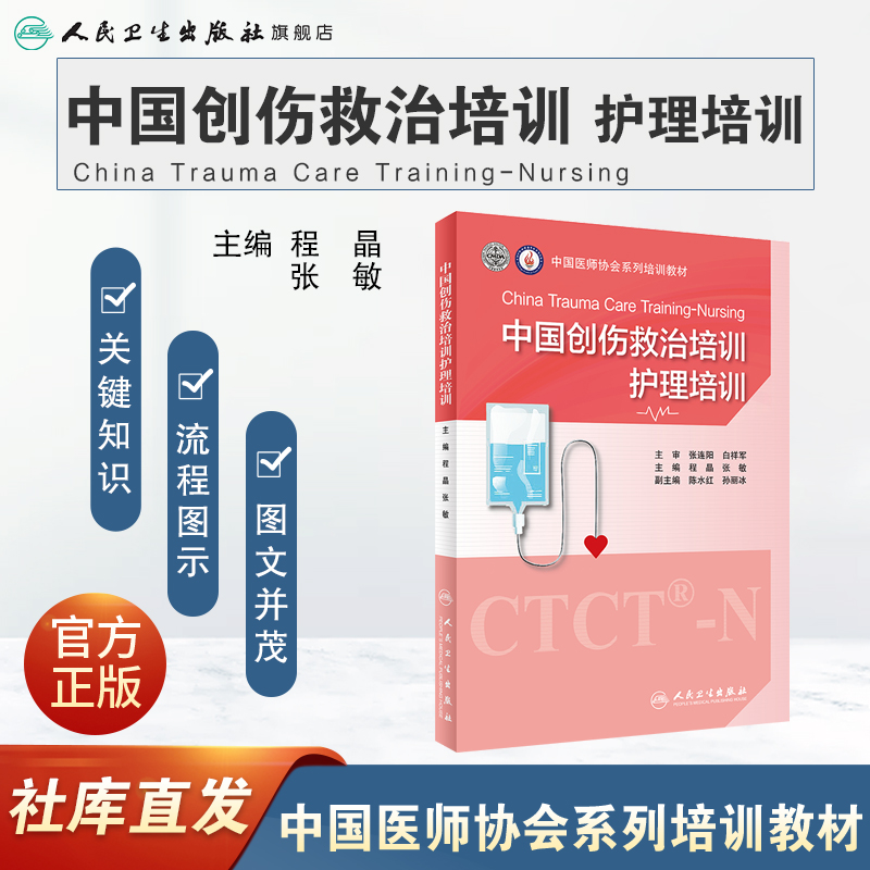 [正版]中国创伤救治培训护理培训 程晶张主编9787117318983ctct创伤应激障碍评估干预救治临床护理情景模拟高清大图