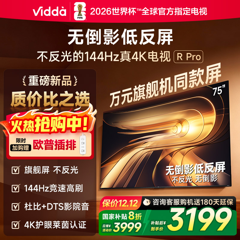 Vidda R Pro 75英寸海信电视 144Hz高刷不反光 无倒影低反屏电视 以旧换新国家补贴75VR1S-PRO