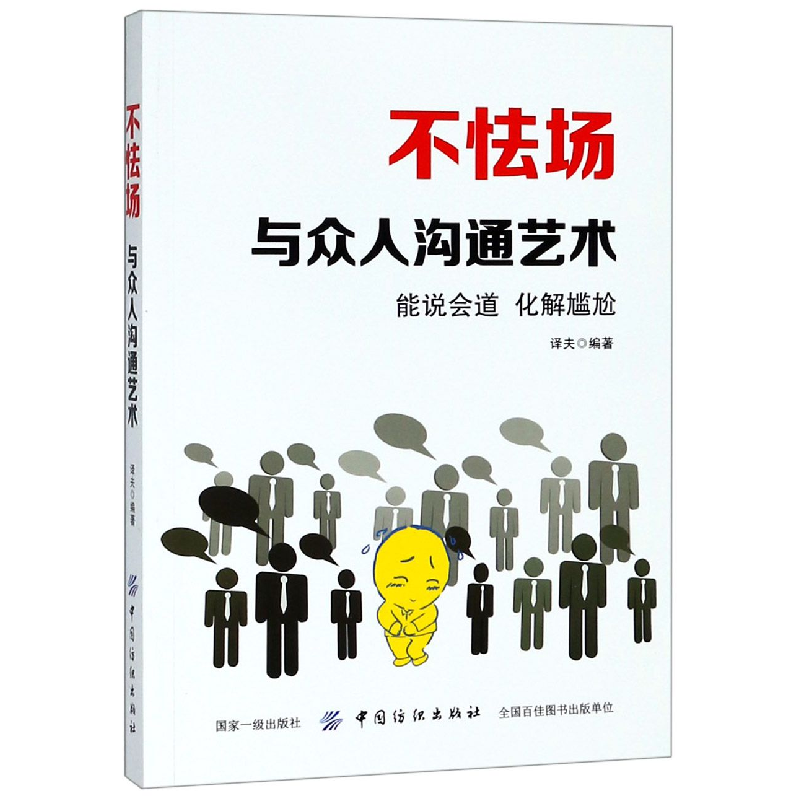 音像不怯场(与众人沟通艺术)编者:译夫