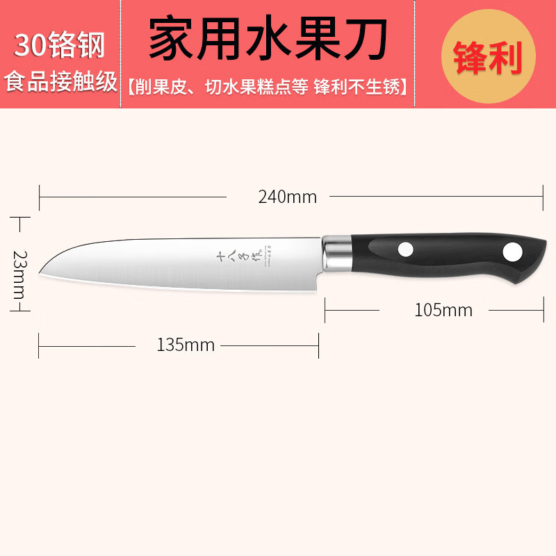 十八子作 水果刀 刀柄105mm 刀身135mm 单位:把 4天左右货期
