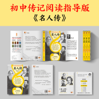[正版]名人传 初中传记阅读指导版 人物传记学得好就读这本名人传 诺奖大师作品 三个圈经典文库 图书