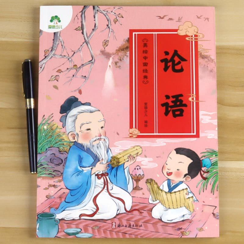 [醉染正版]爱德少儿 美绘中国经典:论语 诵读经典名篇 亲近传统文化 领略国学魅力 提高文学素质 扫码听音频 少儿读物图片