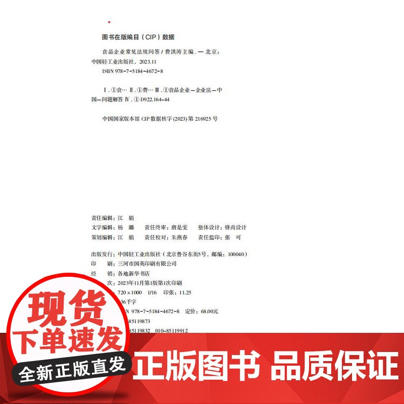 科技.食品企业常见法规问答费洪涛出版年份2023年最新印刷2023年11月版次1最高印次1食品食品图书食品工业高清大图