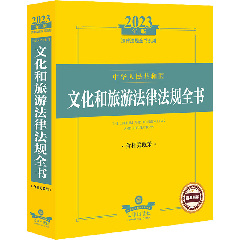 【M】中华人民共和国文化和旅游法律法规全书 含相关政策 2023年版-9787519772628