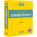 2023年版中华人民共和国文化和旅游法律法规全书：含相关政策（2023法律法规全书系列）