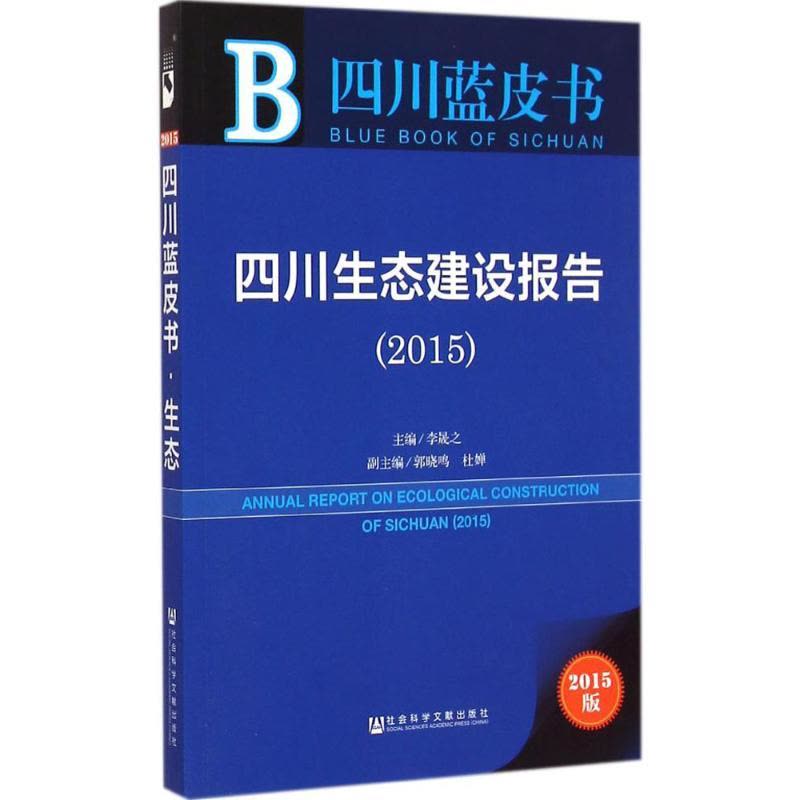[M]四川生态建设报告.2015-9787509772461图片