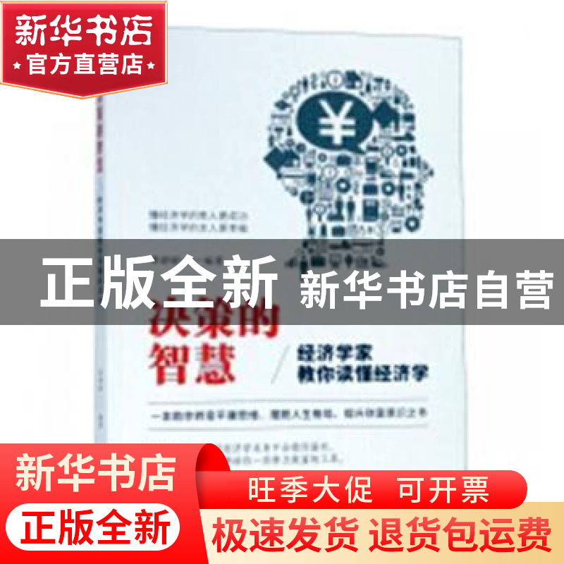 正版 决策的智慧:经济学家教你读懂经济学 李婷婷编著 哈尔滨出高清大图