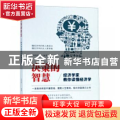 决策的智慧：经济学家教你读懂经济学