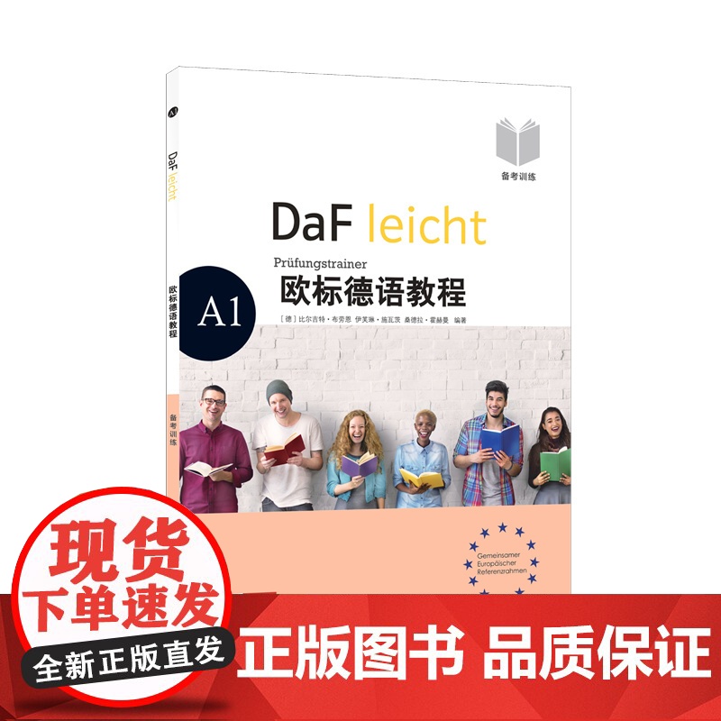 欧标德语教程 A1 备考训练 [德]比尔吉特·布劳恩 伊芙琳·施瓦茨 桑德拉·霍赫曼 德语 语言学习 上海译文出版社 正高清大图