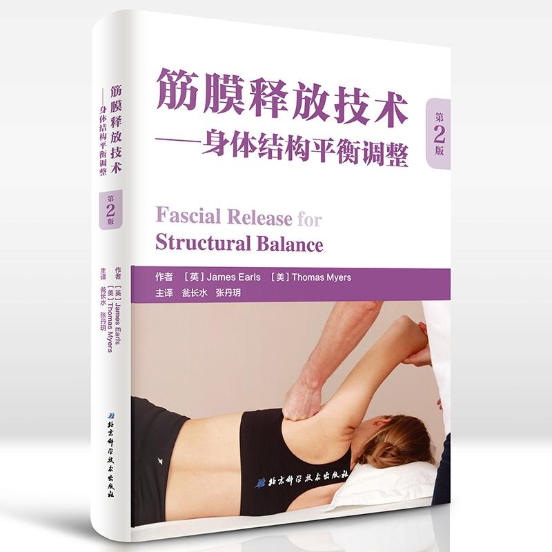 筋膜释放技术