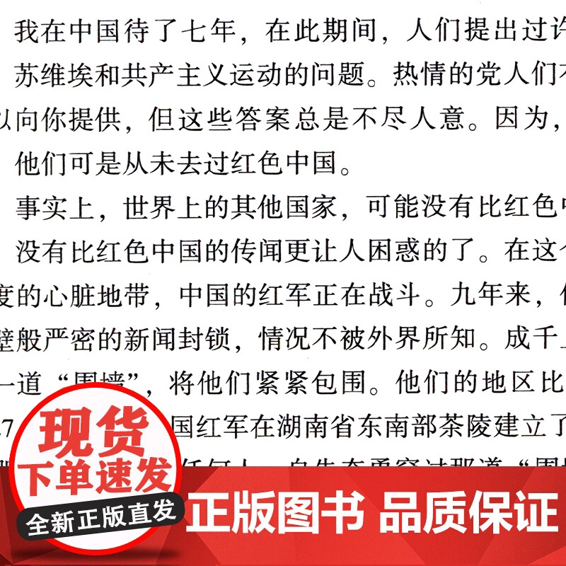 [配套考点]红星照耀中国原著正版完整版八年级上册必读课外书初二名著正版 初中生8上人民文学教育文学出版社无删减高清大图