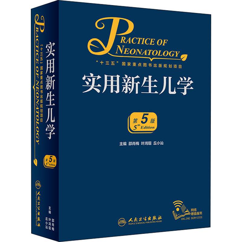 [正版]实用新生儿学 第5版 第五版 邵肖梅 儿科住院医师手册新生婴儿专科护理学教程临床参考危重症监护诊疗书籍 人民高清大图