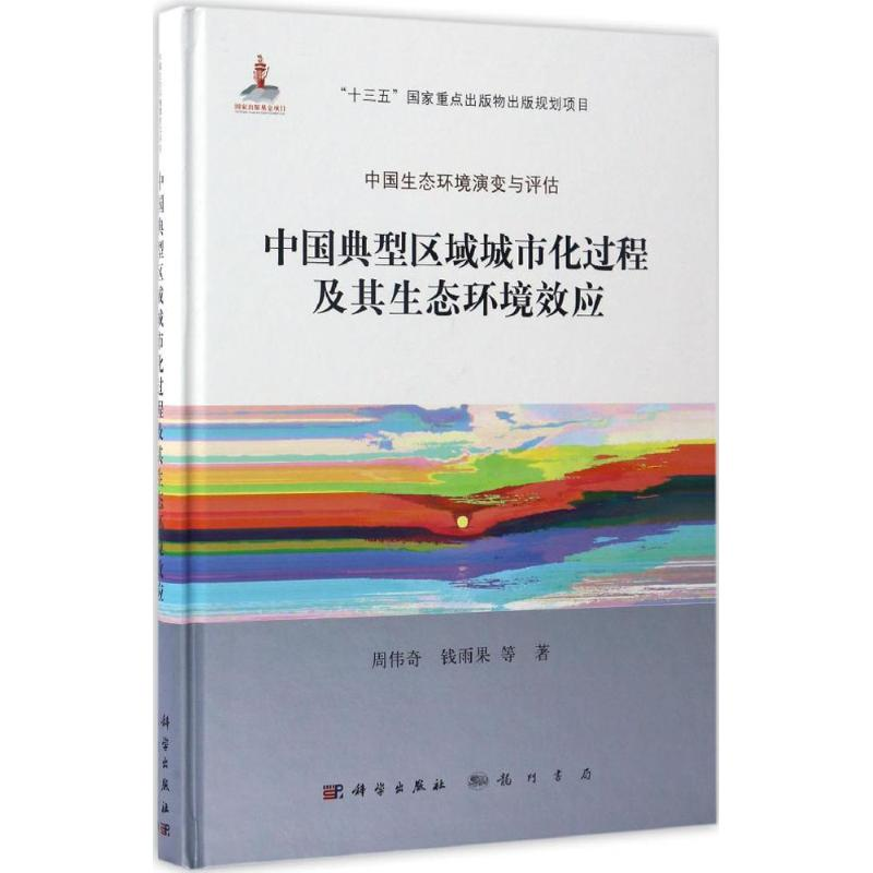 【M】中国典型区域城市化过程及其生态环境效应-9787030517050