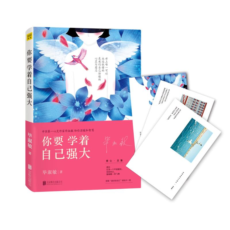 正版新书】你要学着自己强大毕淑敏 著9787550258228