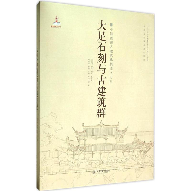 醉染图书大足石刻与古建筑群9787562487838高清大图