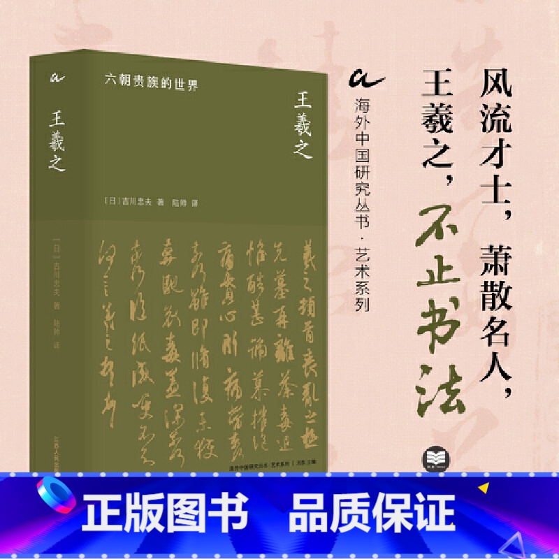 王羲之:六朝贵族的世界 【正版】海外中国研究·王羲之:六朝贵族的世界(艺术系列)