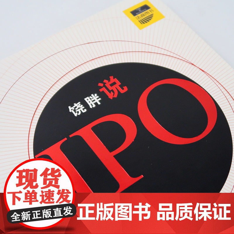 C饶胖说IPO 规范运作和公司治理 饶钢著 法律出版社 9787511878151 ipo上市实务 律师实务 法律实高清大图