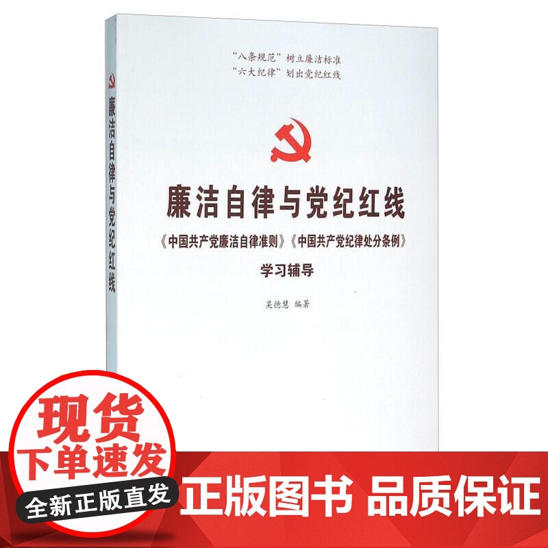 [央视网]廉洁自律与党纪红线 中国共产党廉洁自律准则 中国共产党纪律处分条例 学习辅导 YG高清大图