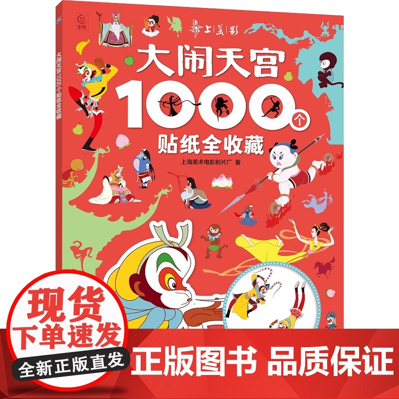 大闹天宫1000个贴纸全收藏