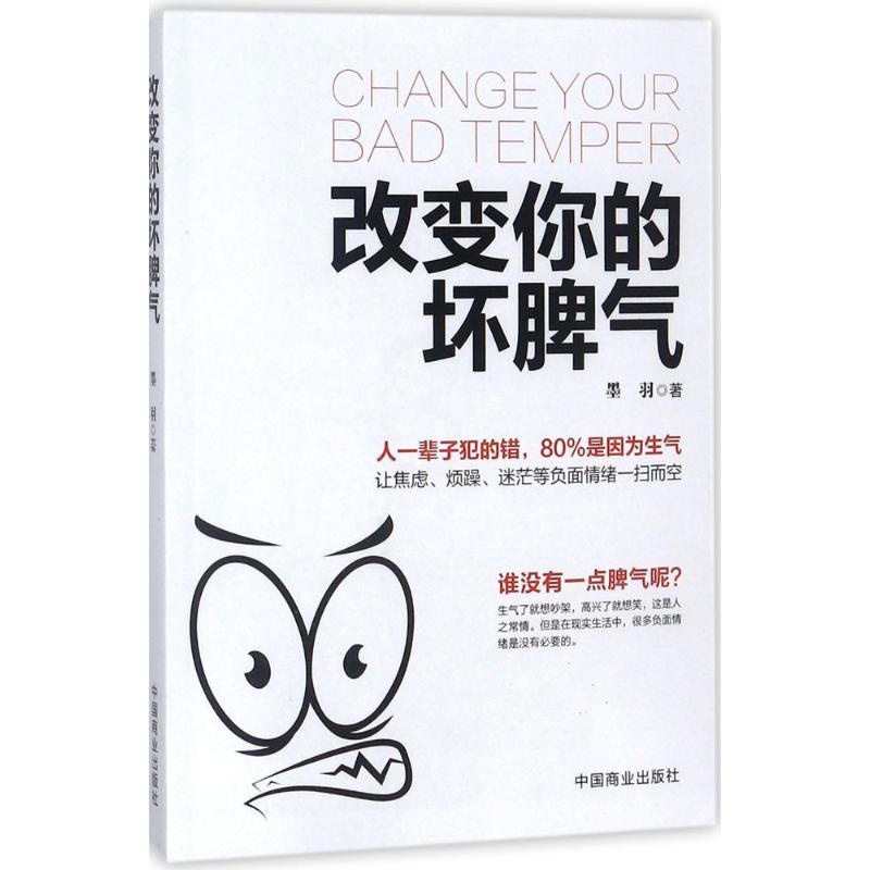 [正版]改变你的坏脾气 墨羽 著 著 情商与情绪社科 书店图书籍 中国商业出版社高清大图