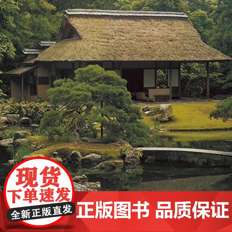 [央视网]日本庭院集成全六卷 368座经典庭院 1000余张实景摄影 24页大尺幅拉页图纸一套讲透日本造园艺术精粹 镇宅高清大图