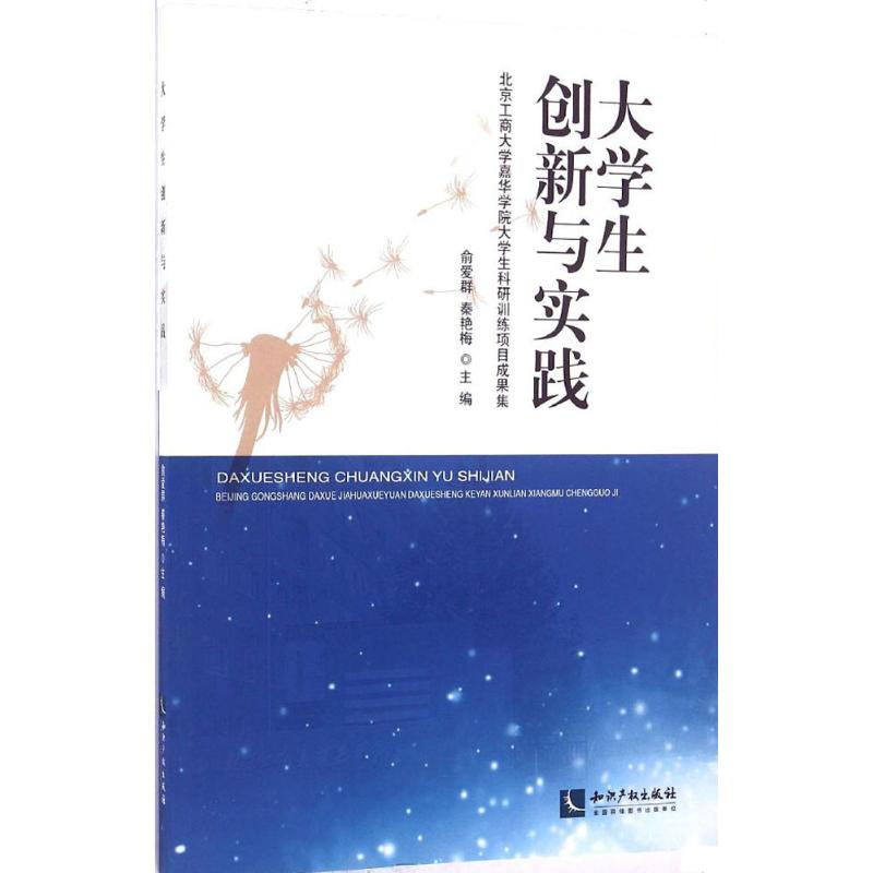 醉染图书大学生创新与实践9787513039260高清大图