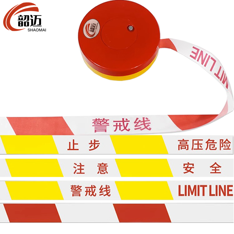 韶迈警戒带50m个