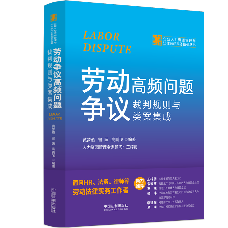[正版]2023新书 劳动争议高频问题裁判规则与类案集成 黄梦燕 曾跃 高鹏飞 企业人力资源管理与法律顾问实务指引丛书高清大图