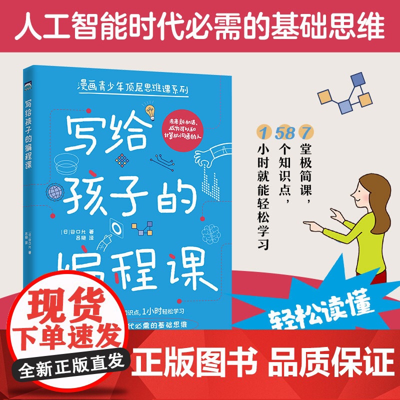 写给孩子的编程课(人工智能时代必需的基础思维)了解计算机及其语言 提高有效学习的规划力 想象力 独立思考和解决问题的能力高清大图