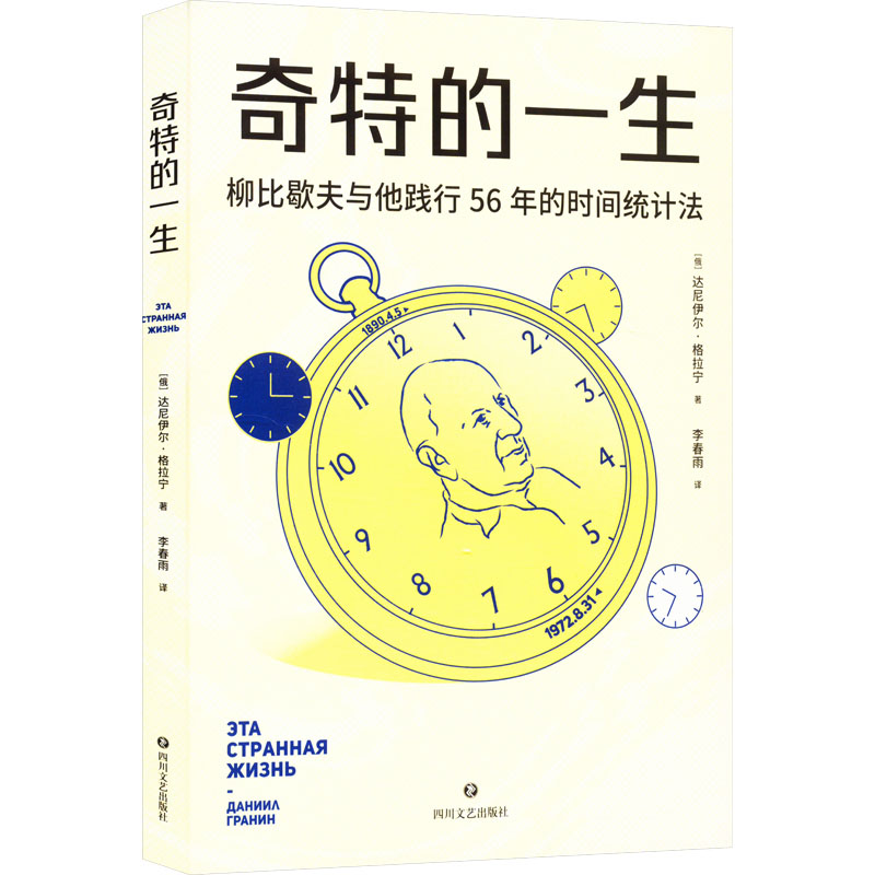 奇特的一生 (俄罗斯)达尼伊尔·格拉宁 四川文艺出版社 正版书籍高清大图