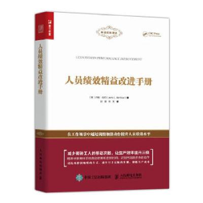 正版新书]人员绩效精益改进手册(美)杰瑞·哈伯9787115543769