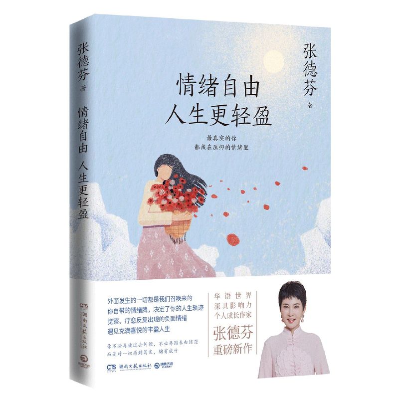 [醉染正版]情绪自由人生 轻盈 张德芬2021全新作品 现代都市人的情绪疗愈指南遇见未知的自己成功励志心灵与修养书籍高清大图