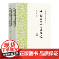 【正版】中国古代文人结社史(全二册)(中华典籍与国家文明研究丛书)全方位展示解析古代文人结社实景和演进历程上海古籍出版社