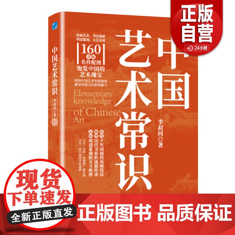 [正版]中国艺术常识 李叔同 应急管理出版社 艺术高清大图