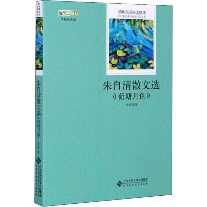正版新书]朱自清散文选朱自清9787303177677高清大图