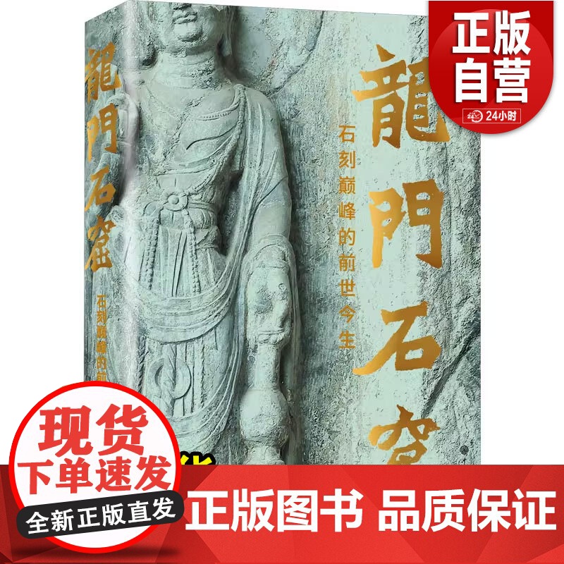 [正版]龙门石窟 石刻巅峰的前世今生 温玉成 著 文物/考古社科 正版图书籍 中国大百科全书出版社 正版书籍高清大图
