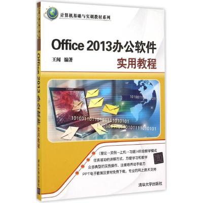 11Office2013办公软件实用教程978730240912022